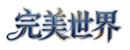 完美世界