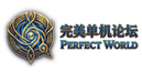 完美世界游戏交流